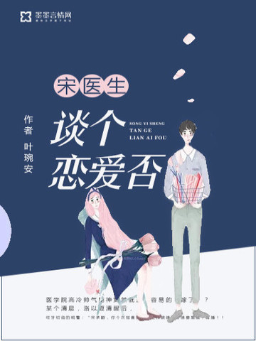 宋医生谈个恋爱否叶琬安