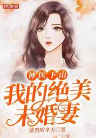 神医下山：我的绝美未婚妻漆黑的冬天