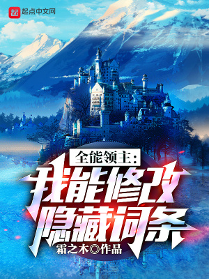 全能领主：我能修改隐藏词条霜之木