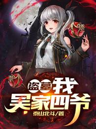 盗墓：我！吴家四爷泰山北斗