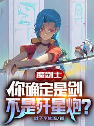 魔剑士：你确定是剑不是歼星炮？此子不能流