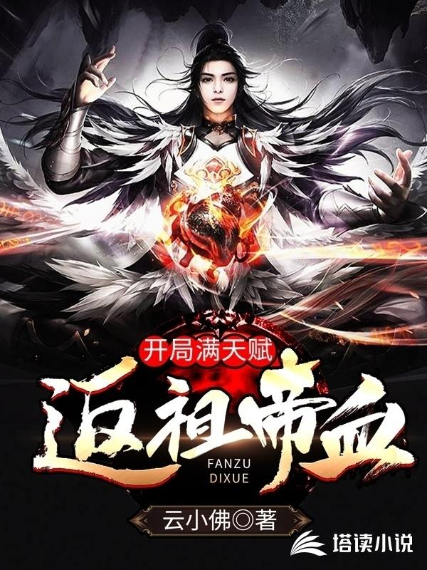 满级天赋，一朝无敌！云小佛