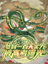 精灵：签到一百天实力被高考曝光干饭大可爱