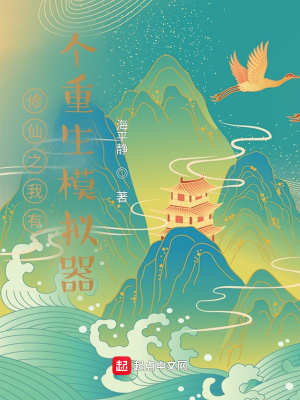 修仙之我有个重生模拟器海平静