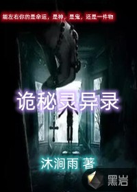 诡秘灵异录
